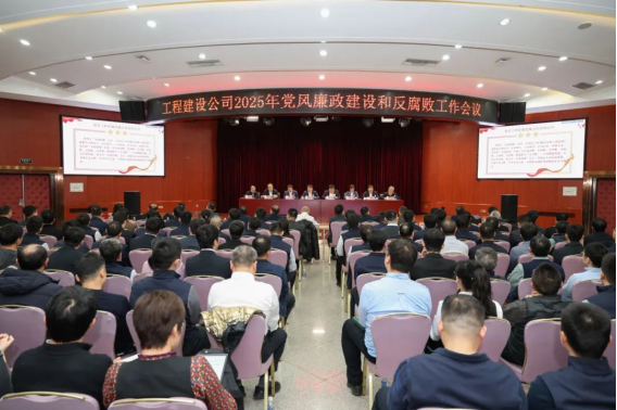 2025年黨風(fēng)廉政建設(shè)工作會(huì)召開